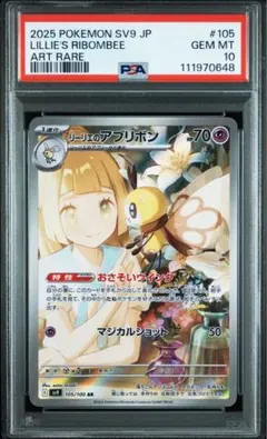 リーリエのアブリボン AR バトルパートナーズ 105/100 PSA10