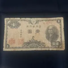 旧紙幣 日本銀行券 壹圓 1円札 武内宿禰 - メルカリ