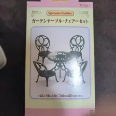 開封済み、未使用　シルバニアファミリー　ガーデンテーブル・チェアーセット