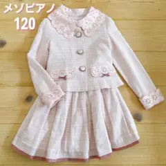 【美品】メゾピアノ　入学式　フォーマル　セット　130㎝ NARUMIYA ONLINE｜ナルミヤ オンラインの公式通販サイト2025