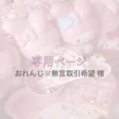 ご依頼 専用ページ