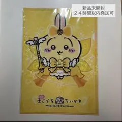 【新品未開封】超まじかるちいかわ　クリアファイル　即日発送