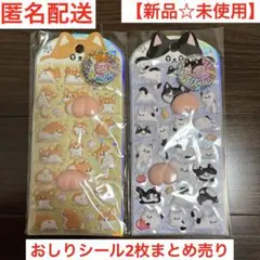 【新品☆未使用】どうぶつおしりシール　2枚まとめ売り　ねこ　いぬ　かわいいシール