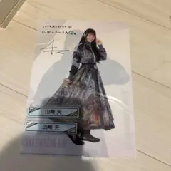 【即購入可】山﨑天 アクリルスタンド 直筆サイン入り 2025年最新】山﨑天 アクリルスタンドの人気アイテム - メルカリ