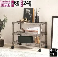 Luminous Black スチールラック 60cm ブラック