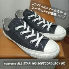 コンバース オールスター 100 ソフトコーデュロイ グレー 22.5cm