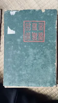 広畑製鉄所50年史 : 創造と挑戦〈部門編・総合編〉 2冊セット - メルカリ
