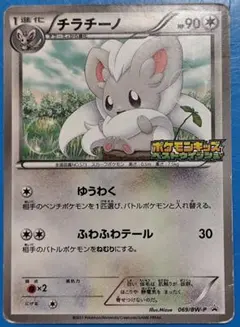 チラチーノ ポケモンキッズベストウィッシュ　プロモ　069/BW-P