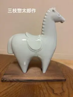 陶器製馬の置き物 ホワイト 彫刻家 三枝惣太郎作