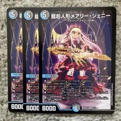 龍后人形メアリージェニー 4枚セット - メルカリ
