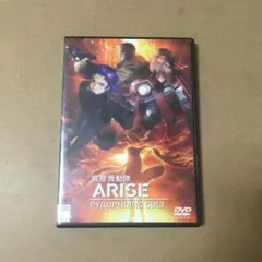 【レンタルアップDVD】攻殻機動隊 ARISE PYROPHORIC CULT
