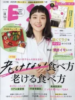 匿名配送　ESSE (エッセ) 2024年 11月号