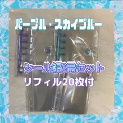 シール帳 スカイブルー パープル セットA7クリア 2冊セット リフィル20枚付
