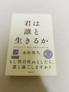 君は誰と生きるか