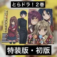 とらドラ！② 特装版 初版 竹宮ゆゆこ
