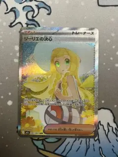 リーリエの決心　sar