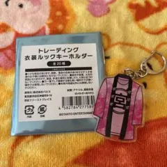 Kis-My-Ft2 トレーディング衣装ルックキーホルダー宮田俊哉のサムネイル