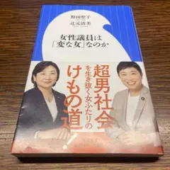 女性議員は「変な女」なのか