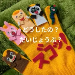 保育 手袋シアター