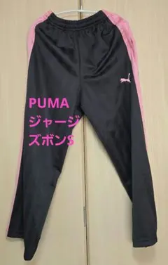 美品♡PUMA ジャージ パンツ S