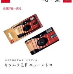 期限切れ使い捨てカメラ キタムラオリジナル レンズ付きフィルム ニューレトロのサムネイル