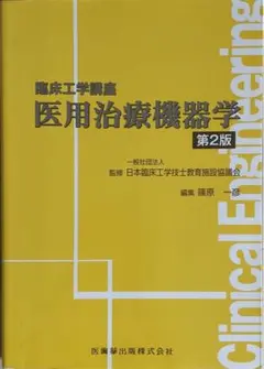 医用治療機器学