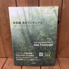 水彩画 光のアンサンブル あべとしゆきテクニックノート