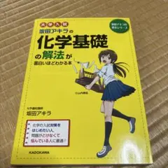 【書き込み無】　坂田アキラの化学基礎の解法が面白いほどわかる本