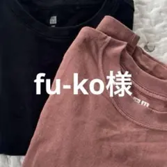 fu-ko様　フォロー割