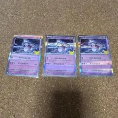 ポケモンカード ミュウツー 25周年記念 3枚セット