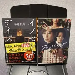 【2冊】①イノセントデイズ 早見和真 ②ファーストラヴ 島本理生