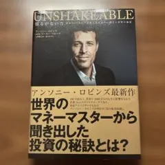 UNSHAKEABLE アンソニー・ロビンズ著