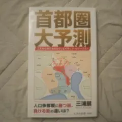 首都圏大予測 これから伸びるのはクリエイティブ・サバーブだ!