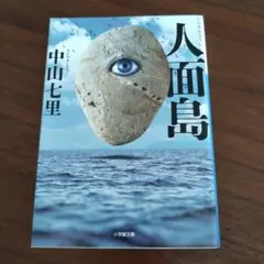 小学館文庫　中山七里　人面島