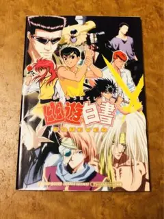 幽・遊・白書forever