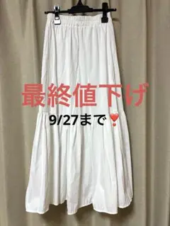 最終値下げ9/27まで❣️『未使用』ホワイトロングスカート