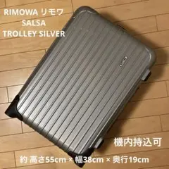 RIMOWA リモワ サルサ 35L 機内持込可 2輪