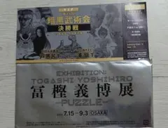 冨樫義博展PUZZLE 公式図録、来場記念証 - メルカリ