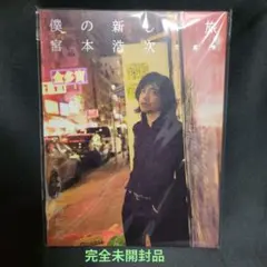 【完全未開封品 ファンクラブ限定品】宮本浩次　僕の新しい旅 完全未開封品 ファンクラブ限定品】宮本浩次 僕の新しい旅 - メルカリ