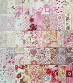 カットクロス♡生地♡ハギレ♡ハンドメイド♡パッチワーク⑥