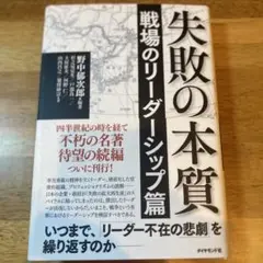 失敗の本質 戦場のリーダーシップ篇