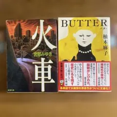 柚木麻子 butter