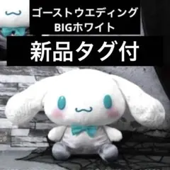 サンリオKawaii研究所シナモロール❄️ゴーストウェディングBIGぬいぐるみ新品