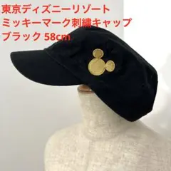 東京ディズニーリゾート ミッキーマーク刺繍キャップ ブラック 58cm