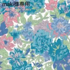 maki様専用