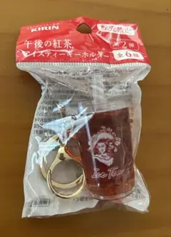 KIRIN 午後の紅茶　アイスティーキーホルダー レッド　⭐︎未開封品⭐︎