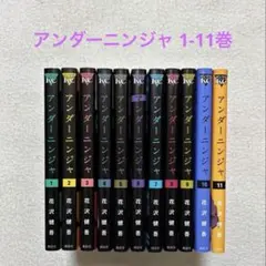 美品 アンダーニンジャ 1-13巻セット 初版多数 帯付き - メルカリ