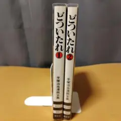 どついたれ 全2巻セット