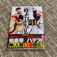終末のワルキューレ : Record of Ragnarok 14