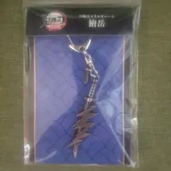 yuyuyu様専用 日輪刀メタルチャーム 獪岳